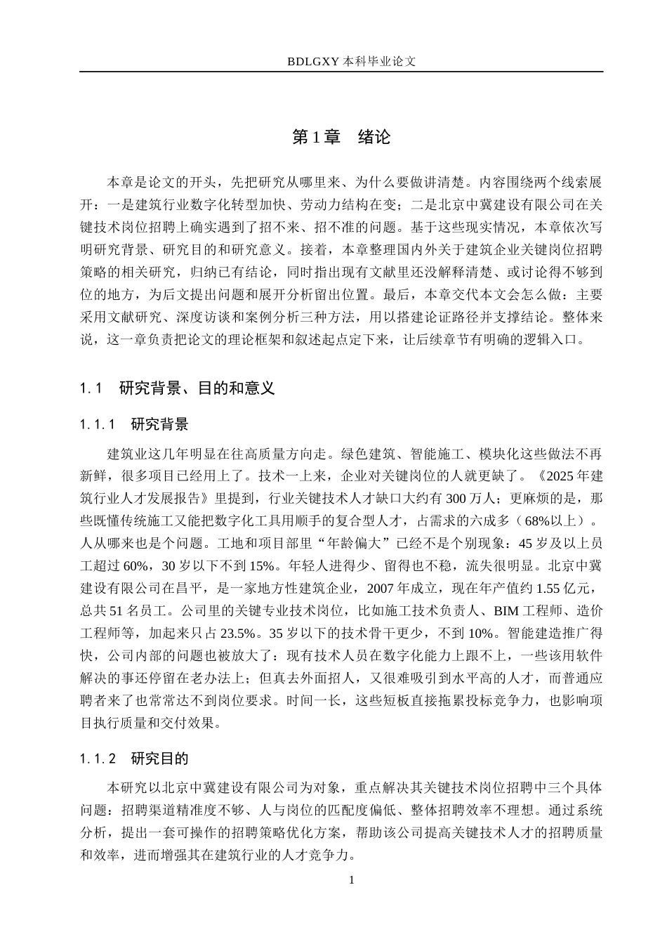 26年WH人力资源管理 北京中冀建设有限公司关键技术岗位招聘策略优化研究3.0-AI18.01(18298字).docx_第5页