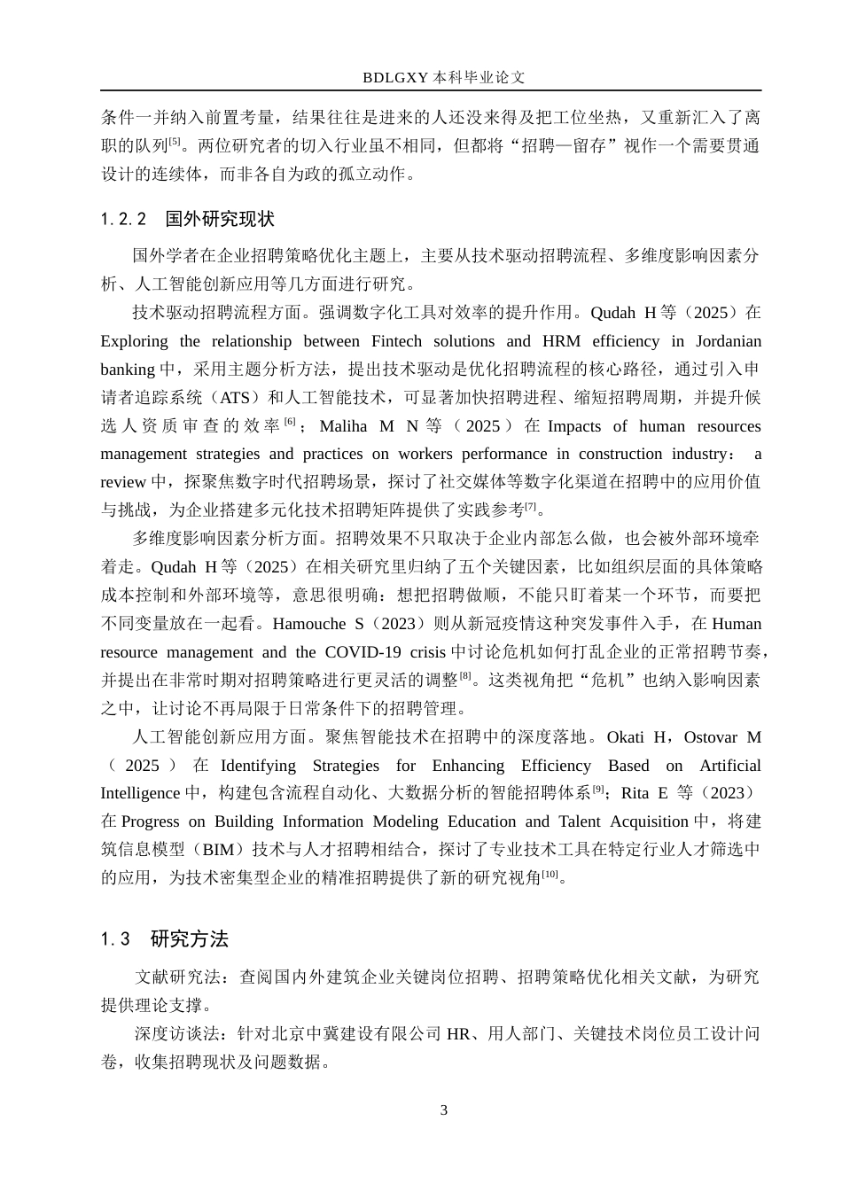 26年WH人力资源管理 北京中冀建设有限公司关键技术岗位招聘策略优化研究3.0-AI18.01(18298字).docx_第7页