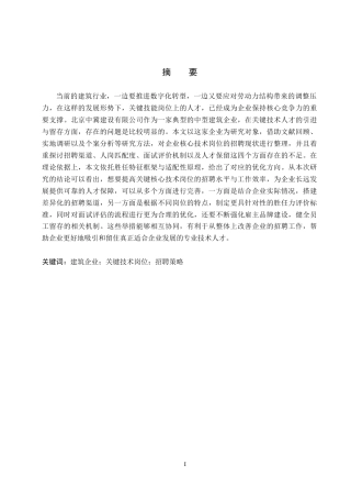 26年WH人力资源管理 北京中冀建设有限公司关键技术岗位招聘策略优化研究3.0-AI18.01(18298字).docx
