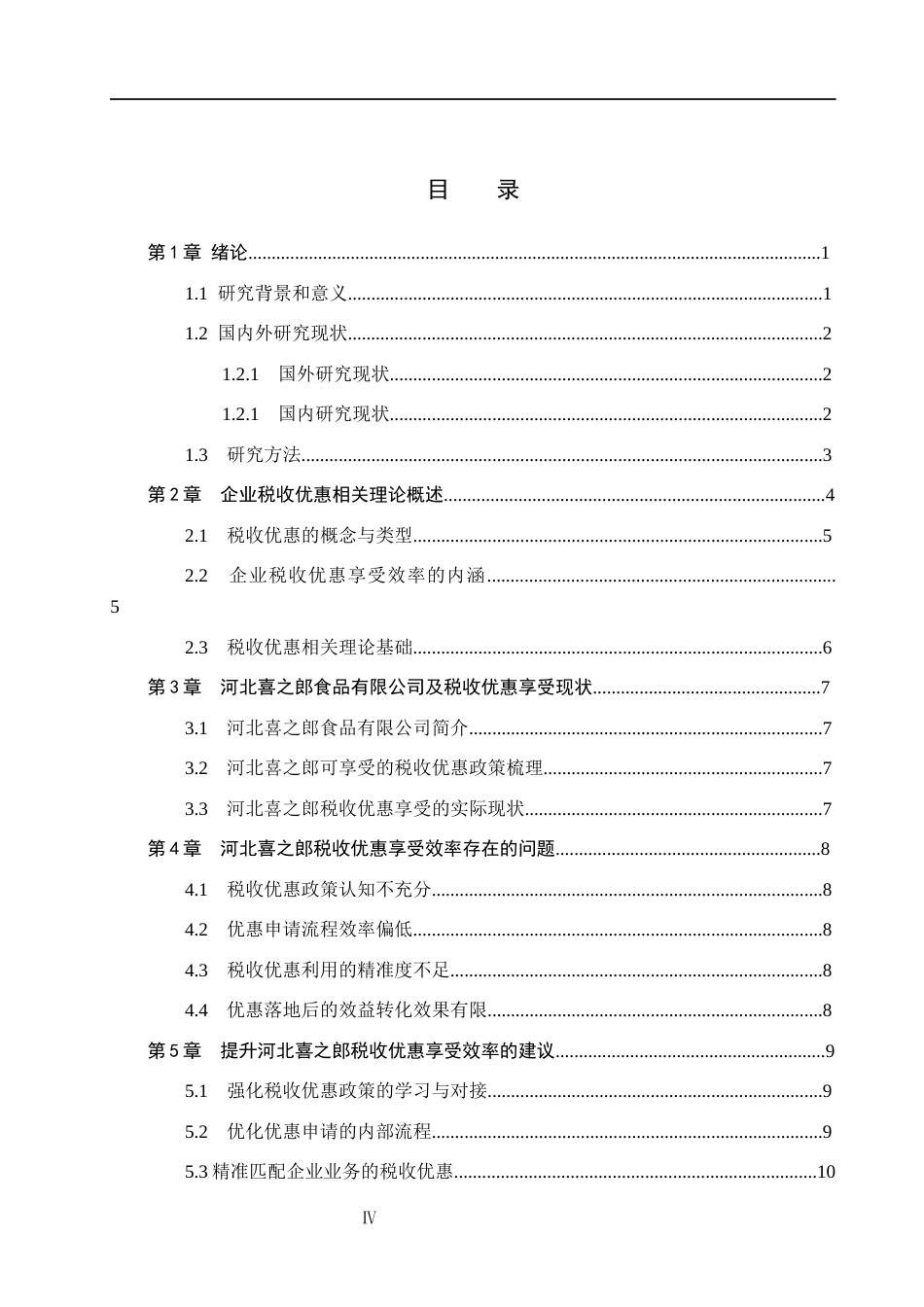 26年WH会计学 河北喜之郎食品有限公司税收优惠享受效率的问题研究(9357字).docx_第3页