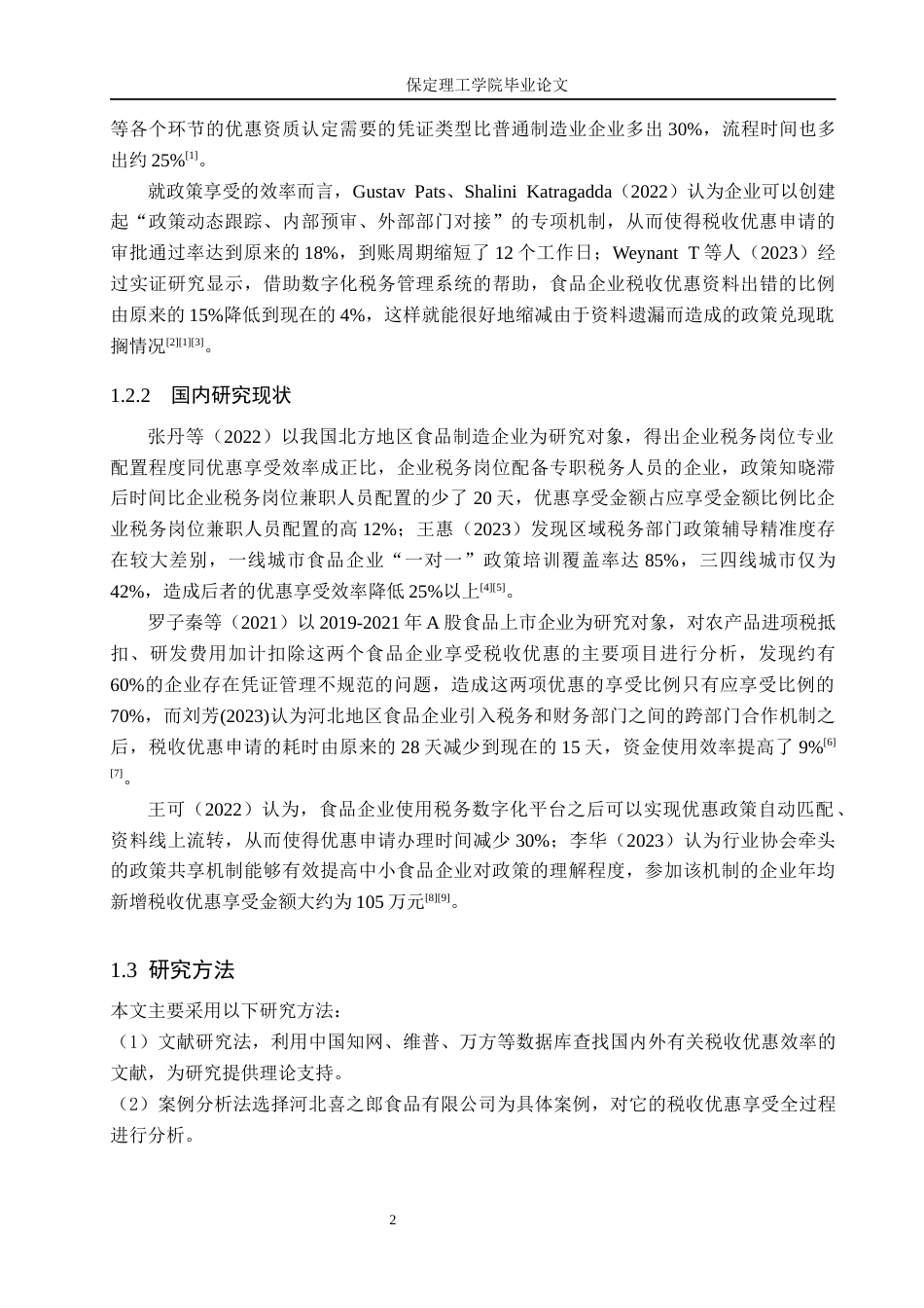 26年WH会计学 河北喜之郎食品有限公司税收优惠享受效率的问题研究(9357字).docx_第6页