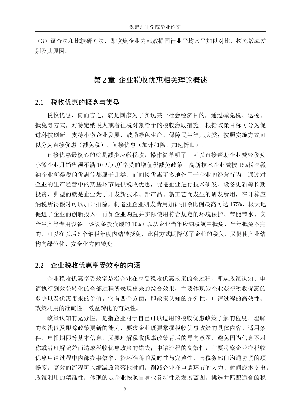 26年WH会计学 河北喜之郎食品有限公司税收优惠享受效率的问题研究(9357字).docx_第7页