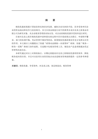 26年WH会计学 河北喜之郎食品有限公司税收优惠享受效率的问题研究(9357字).docx