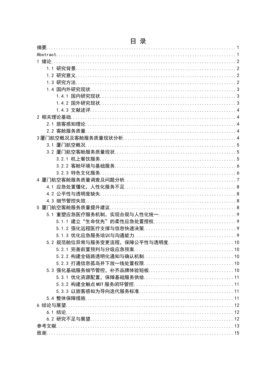 26年WH航空服务艺术与管理本科 《基于旅客感知的厦门航空客舱服务质量评价与提升研究》8.85-AI18.27-约12927字符.docx_第1页