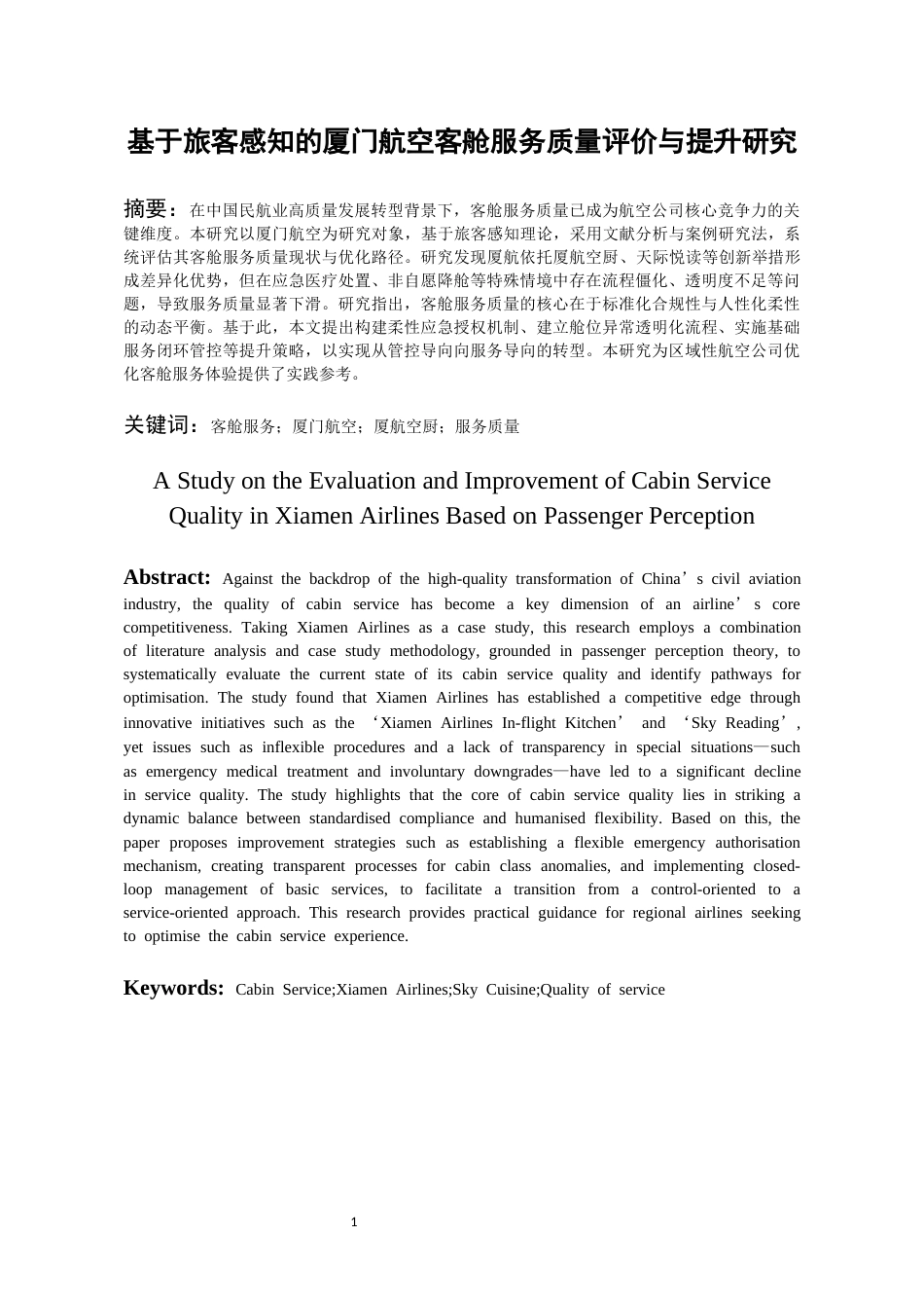 26年WH航空服务艺术与管理本科 《基于旅客感知的厦门航空客舱服务质量评价与提升研究》8.85-AI18.27-约12927字符.docx_第2页