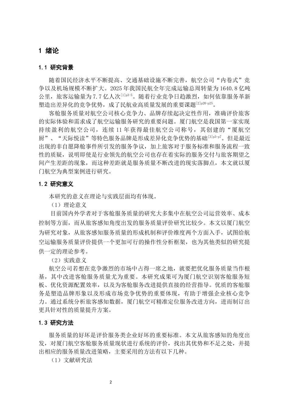 26年WH航空服务艺术与管理本科 《基于旅客感知的厦门航空客舱服务质量评价与提升研究》8.85-AI18.27-约12927字符.docx_第3页