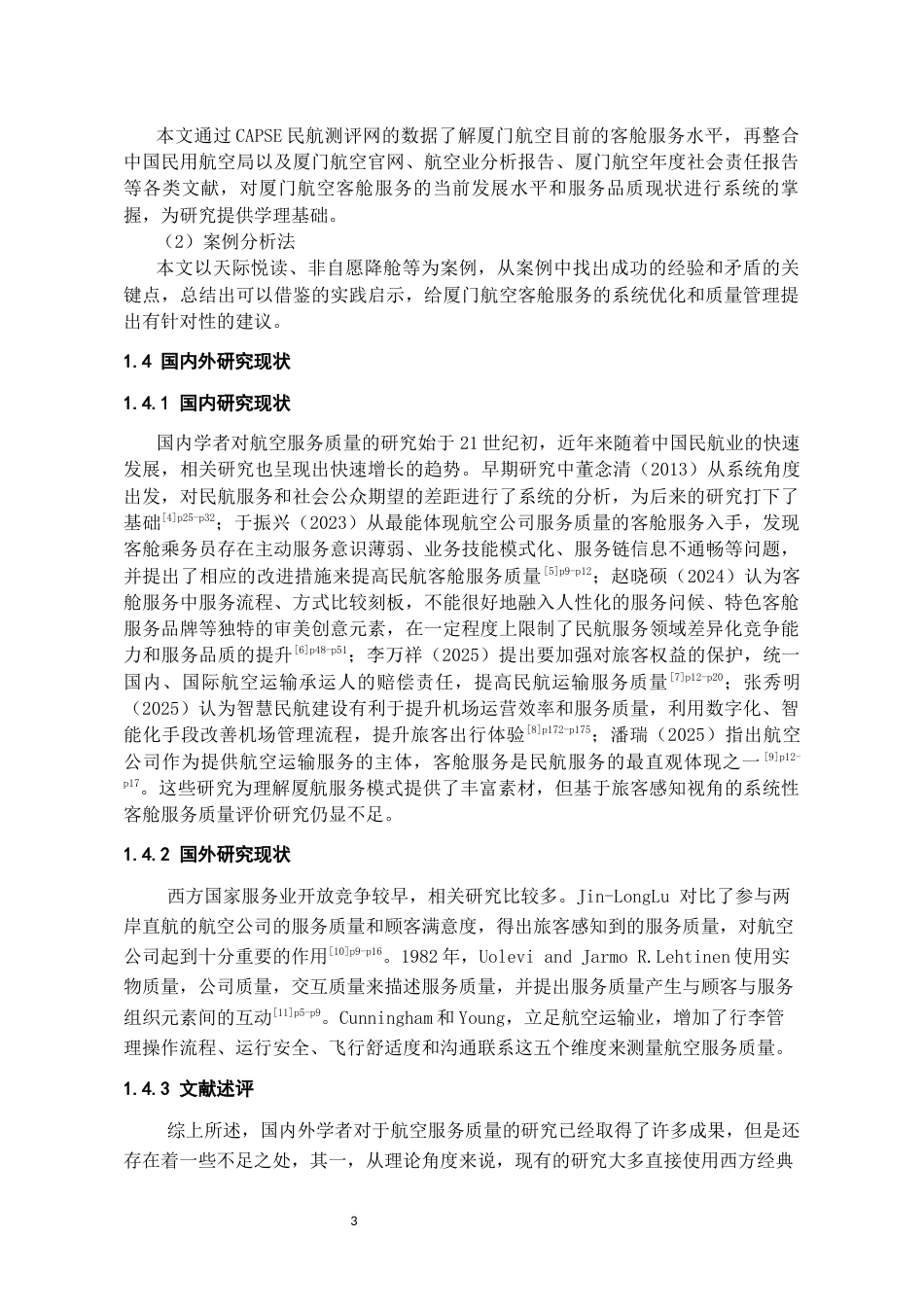 26年WH航空服务艺术与管理本科 《基于旅客感知的厦门航空客舱服务质量评价与提升研究》8.85-AI18.27-约12927字符.docx_第4页