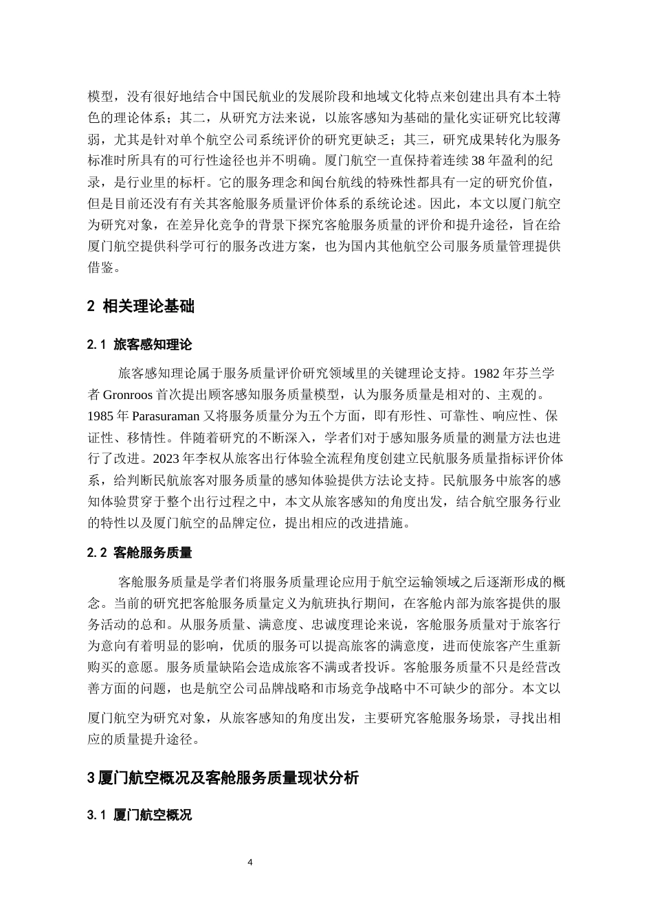 26年WH航空服务艺术与管理本科 《基于旅客感知的厦门航空客舱服务质量评价与提升研究》8.85-AI18.27-约12927字符.docx_第5页