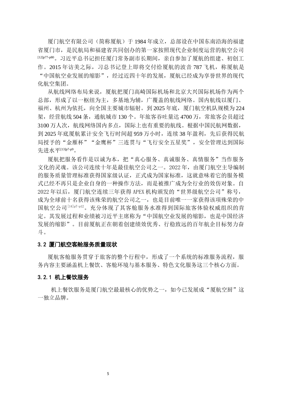 26年WH航空服务艺术与管理本科 《基于旅客感知的厦门航空客舱服务质量评价与提升研究》8.85-AI18.27-约12927字符.docx_第6页