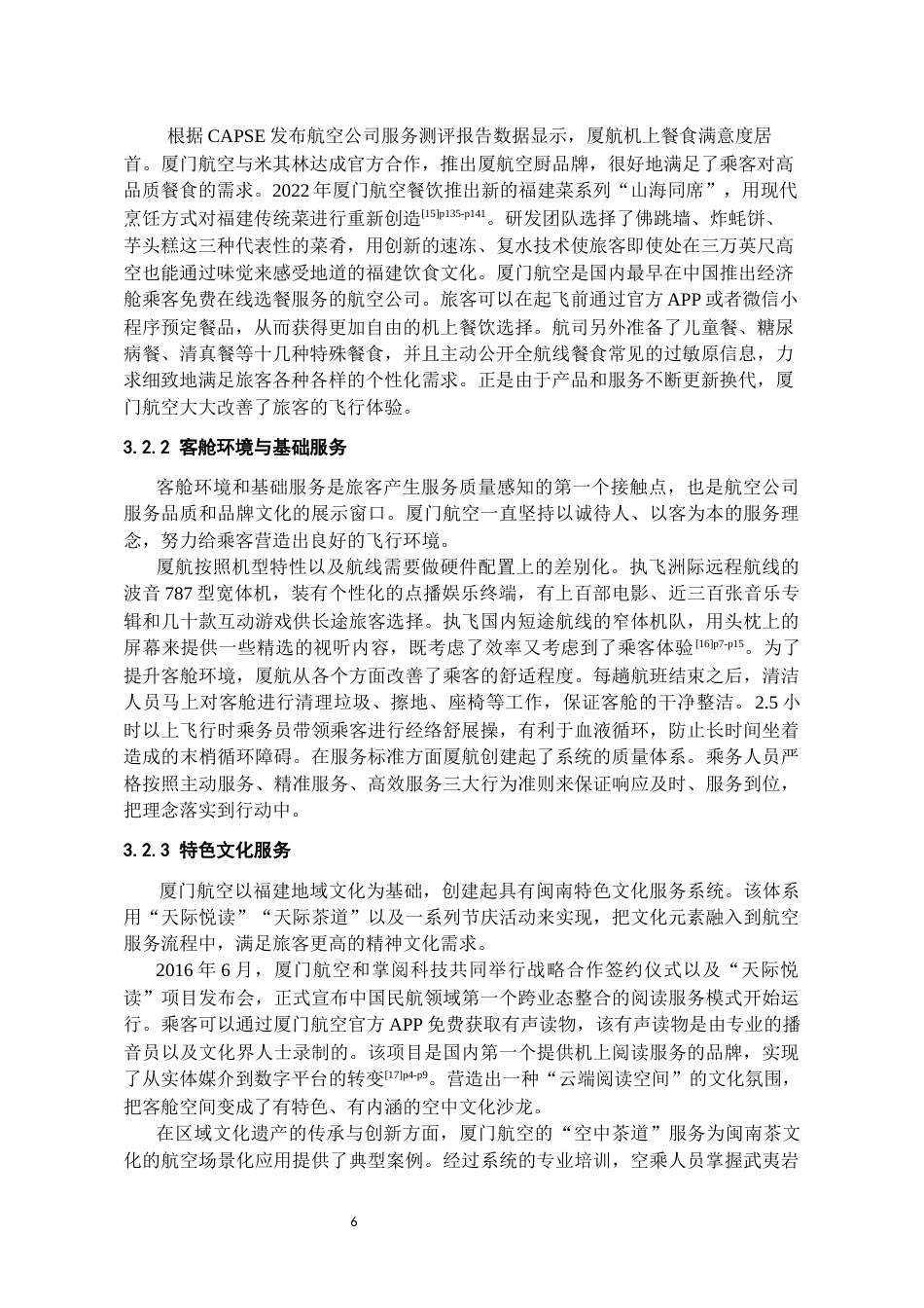 26年WH航空服务艺术与管理本科 《基于旅客感知的厦门航空客舱服务质量评价与提升研究》8.85-AI18.27-约12927字符.docx_第7页