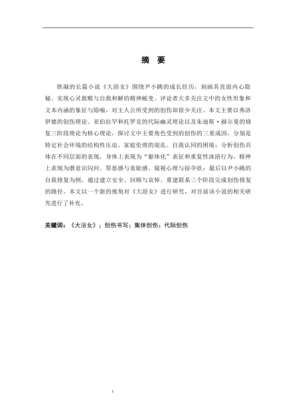 26年WH汉语言文学 《大浴女》中的创伤书写研究11.84-AI4.95-约18689字符.docx_第1页