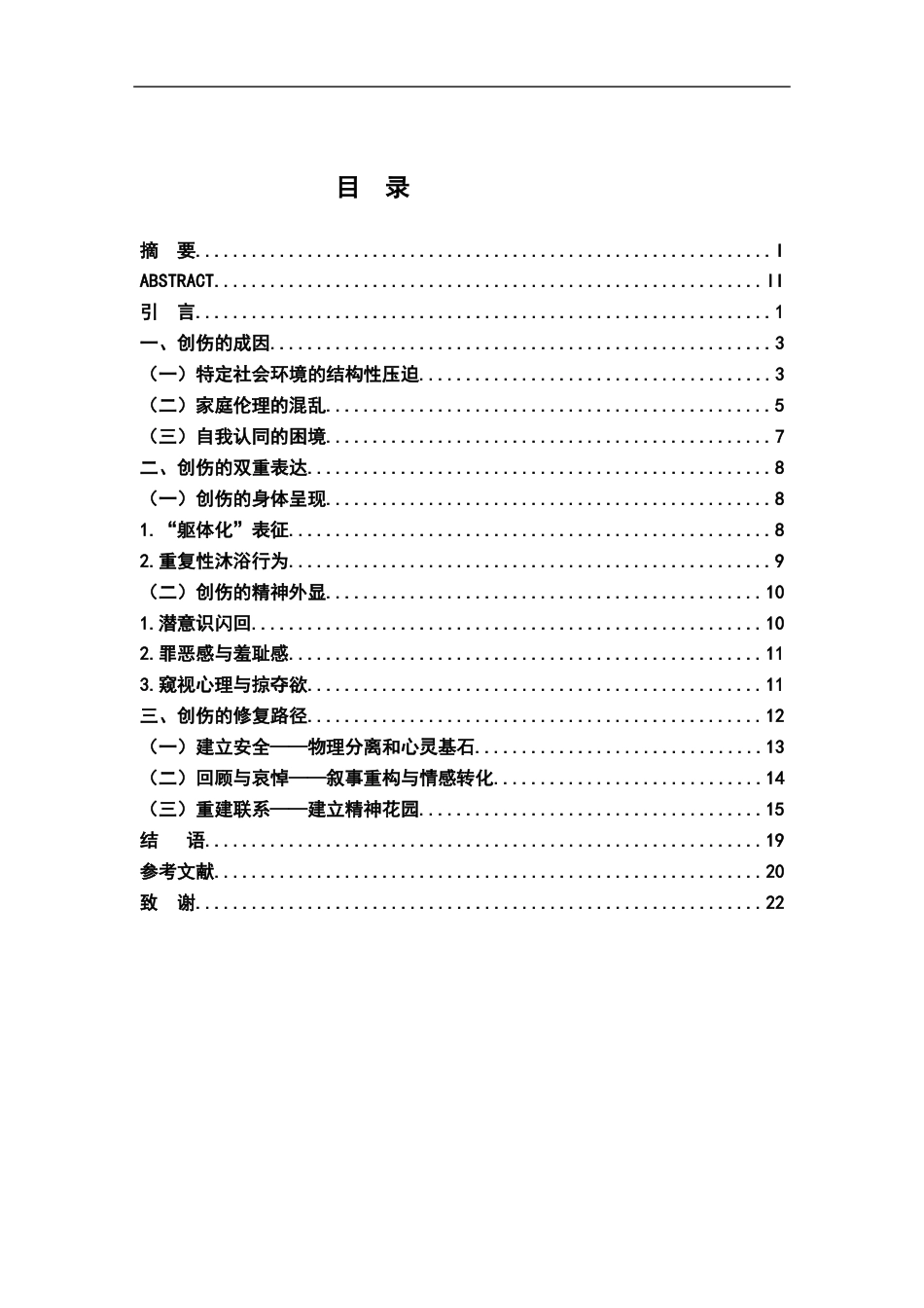 26年WH汉语言文学 《大浴女》中的创伤书写研究11.84-AI4.95-约18689字符.docx_第3页