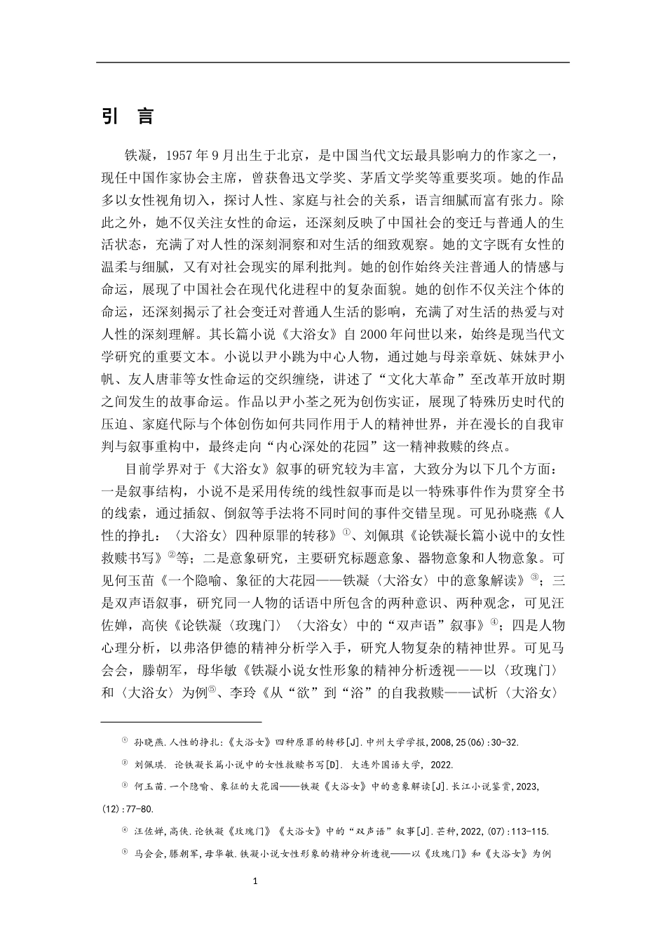 26年WH汉语言文学 《大浴女》中的创伤书写研究11.84-AI4.95-约18689字符.docx_第4页
