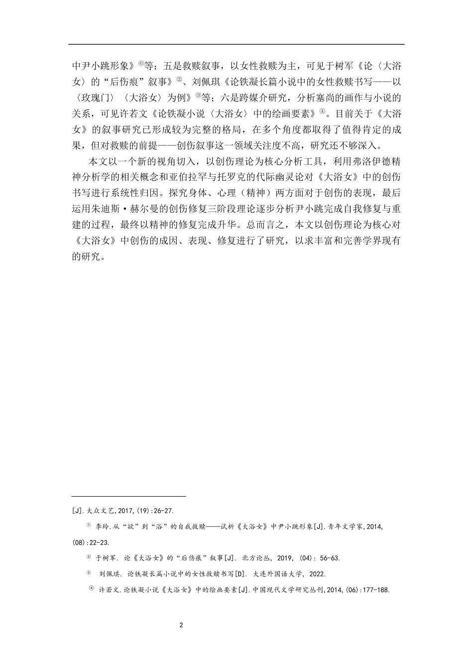 26年WH汉语言文学 《大浴女》中的创伤书写研究11.84-AI4.95-约18689字符.docx_第5页
