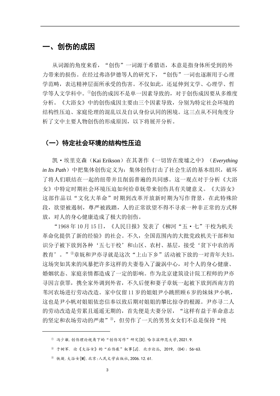 26年WH汉语言文学 《大浴女》中的创伤书写研究11.84-AI4.95-约18689字符.docx_第6页