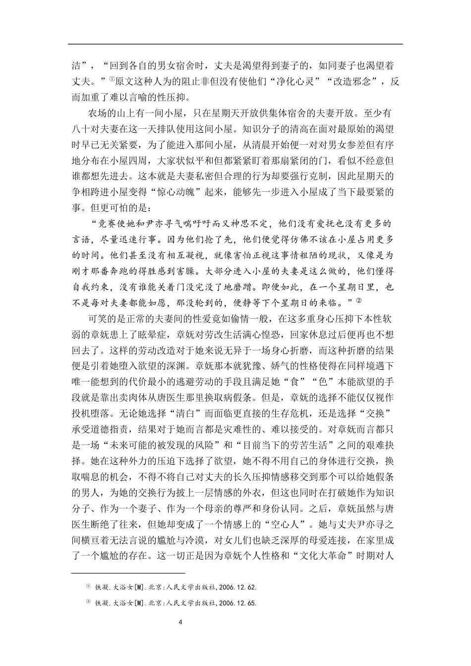 26年WH汉语言文学 《大浴女》中的创伤书写研究11.84-AI4.95-约18689字符.docx_第7页