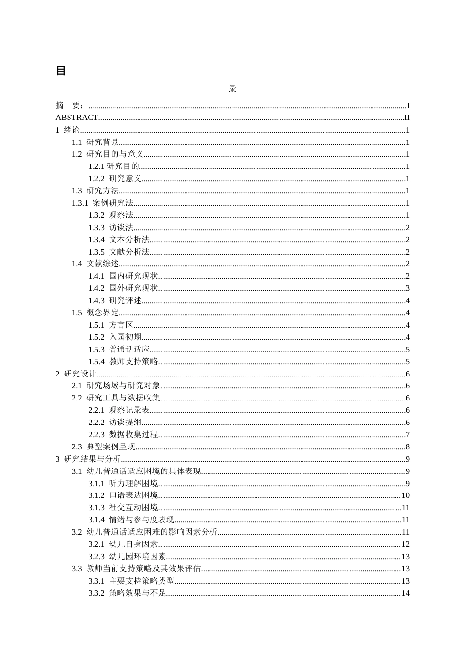 26年WH学前教育 方言区幼儿入园初期普通话适应困境与教师支持策略研究——以S幼儿园为个案0.78-AI17.38_1-约21449字符(23031字).docx_第1页