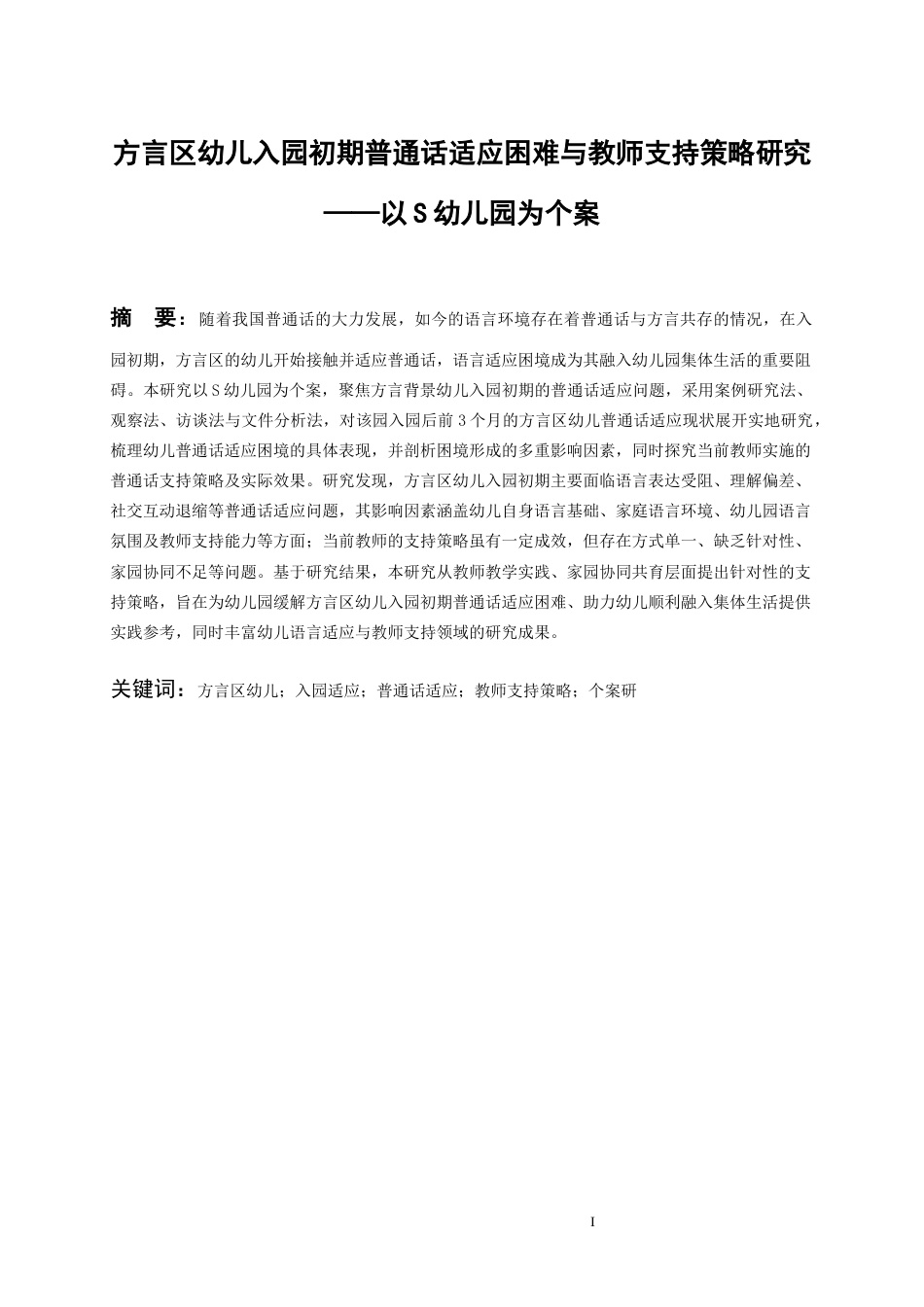 26年WH学前教育 方言区幼儿入园初期普通话适应困境与教师支持策略研究——以S幼儿园为个案0.78-AI17.38_1-约21449字符(23031字).docx_第3页