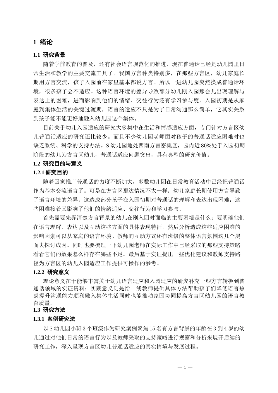 26年WH学前教育 方言区幼儿入园初期普通话适应困境与教师支持策略研究——以S幼儿园为个案0.78-AI17.38_1-约21449字符(23031字).docx_第5页