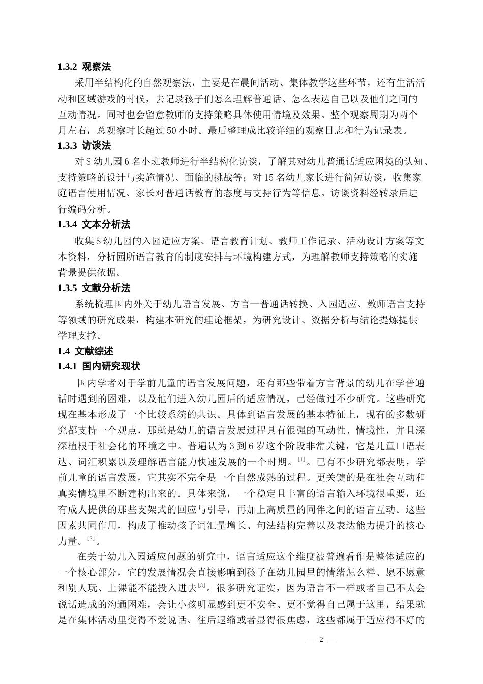 26年WH学前教育 方言区幼儿入园初期普通话适应困境与教师支持策略研究——以S幼儿园为个案0.78-AI17.38_1-约21449字符(23031字).docx_第6页