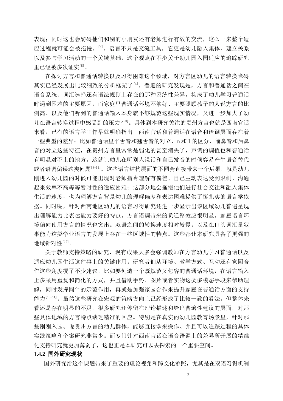 26年WH学前教育 方言区幼儿入园初期普通话适应困境与教师支持策略研究——以S幼儿园为个案0.78-AI17.38_1-约21449字符(23031字).docx_第7页