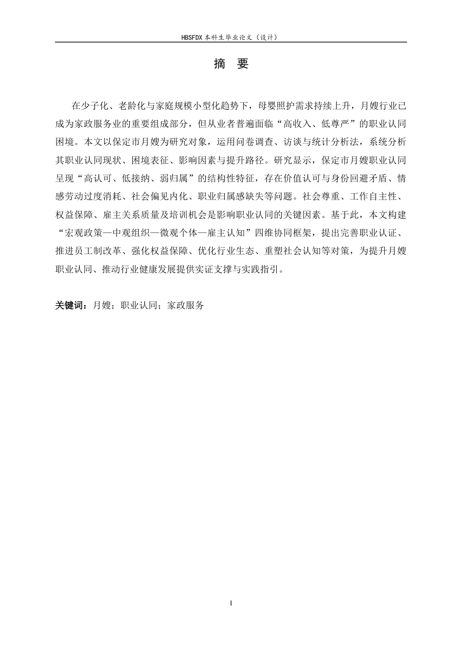 26年WH家政学 月嫂职业认同困境与对策研究——以保定市为例6.14-AI9.38-约25255字符.docx_第1页