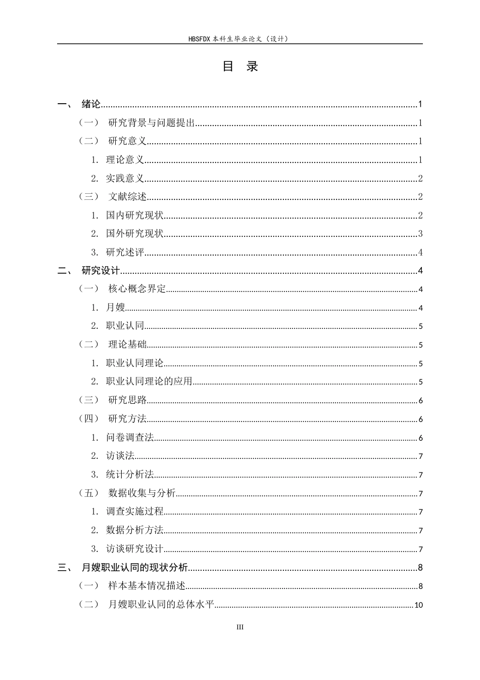 26年WH家政学 月嫂职业认同困境与对策研究——以保定市为例6.14-AI9.38-约25255字符.docx_第3页