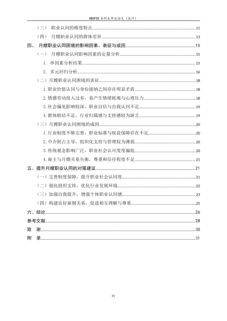 26年WH家政学 月嫂职业认同困境与对策研究——以保定市为例6.14-AI9.38-约25255字符.docx_第4页