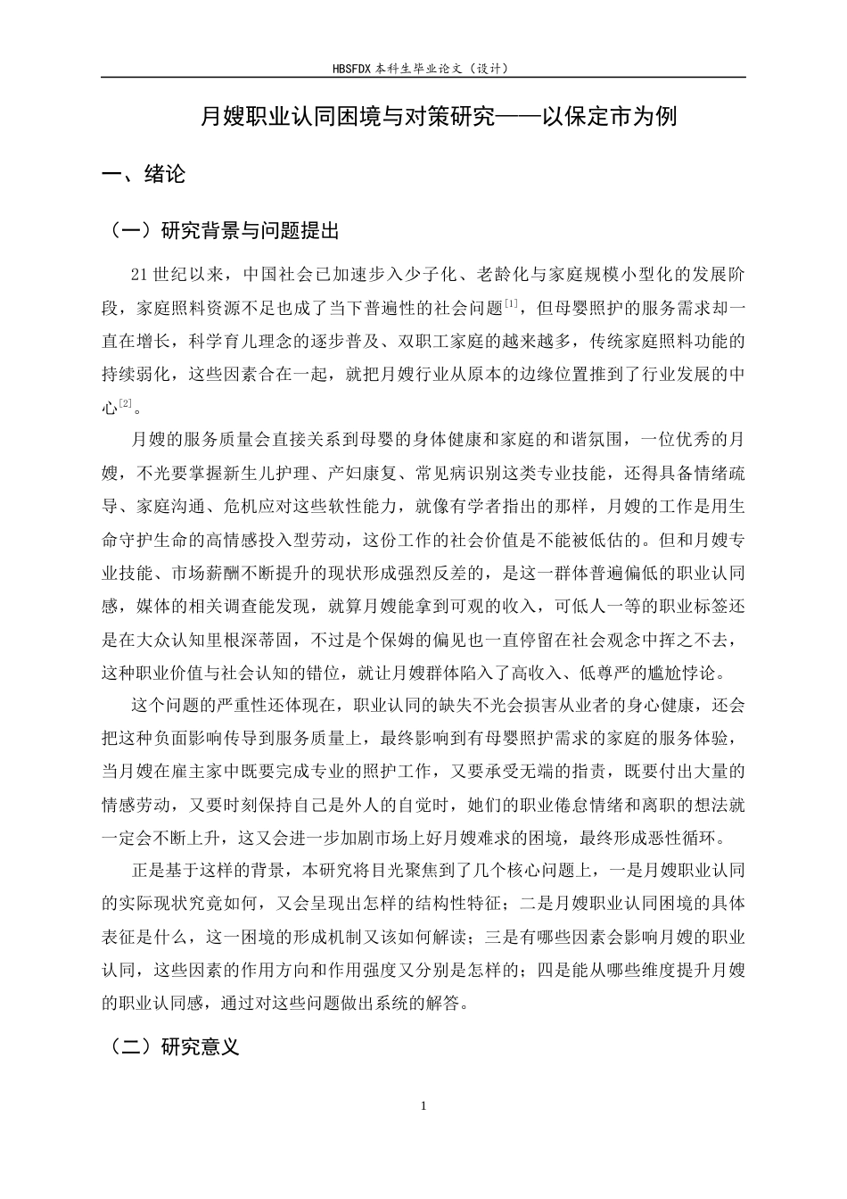 26年WH家政学 月嫂职业认同困境与对策研究——以保定市为例6.14-AI9.38-约25255字符.docx_第5页