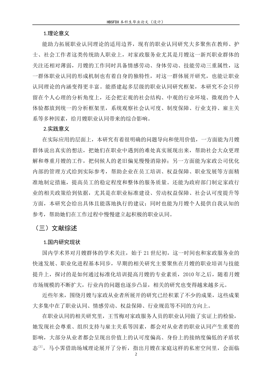 26年WH家政学 月嫂职业认同困境与对策研究——以保定市为例6.14-AI9.38-约25255字符.docx_第6页