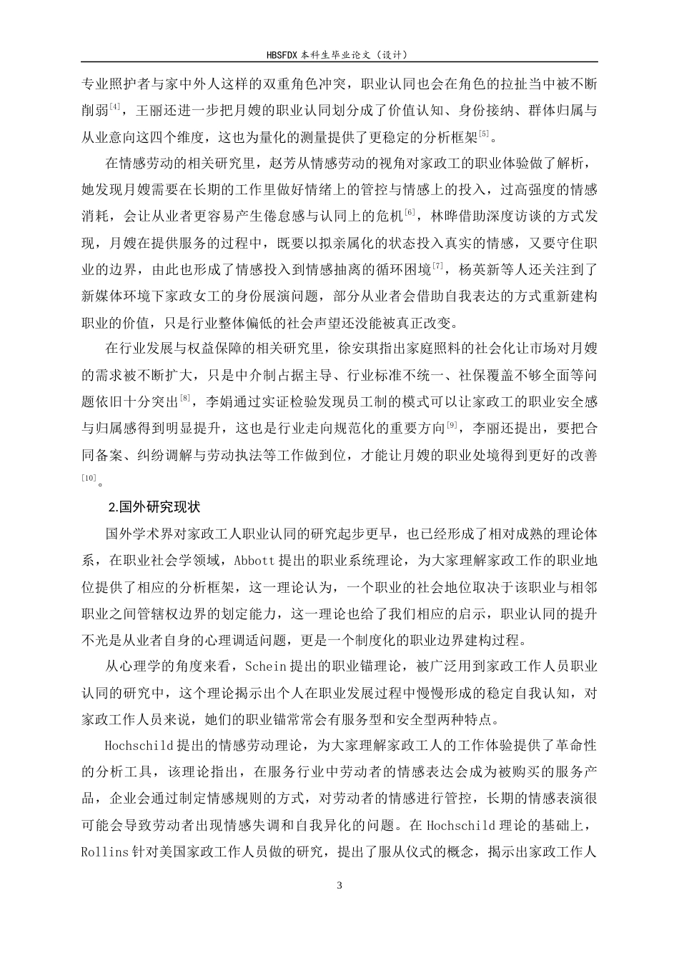 26年WH家政学 月嫂职业认同困境与对策研究——以保定市为例6.14-AI9.38-约25255字符.docx_第7页