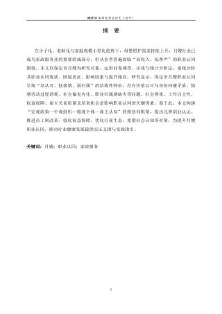 26年WH家政学 月嫂职业认同困境与对策研究——以保定市为例6.14-AI9.38-约25255字符.docx