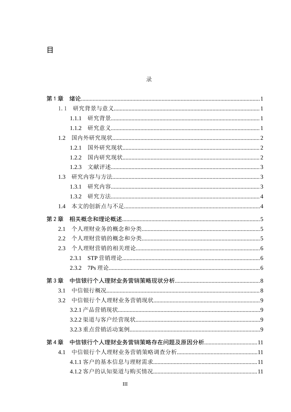 26年WH金融学 中信银行个人理财业务营销策略优化研究19.57-AI15.79_1-约17873字符.docx_第3页