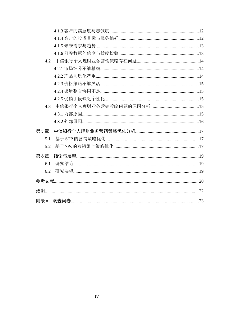 26年WH金融学 中信银行个人理财业务营销策略优化研究19.57-AI15.79_1-约17873字符.docx_第4页