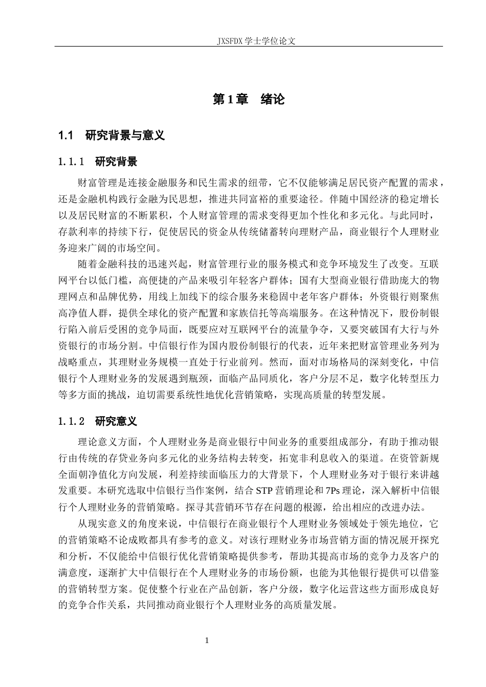 26年WH金融学 中信银行个人理财业务营销策略优化研究19.57-AI15.79_1-约17873字符.docx_第5页