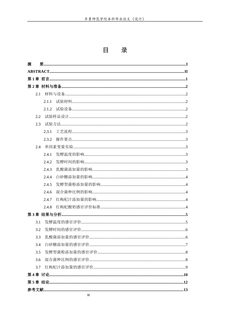 26年WH食品质量与安全本科 红果枸杞酸奶工艺优化及制备8.58-AI6.97-约10621字符(10126字).docx_第3页