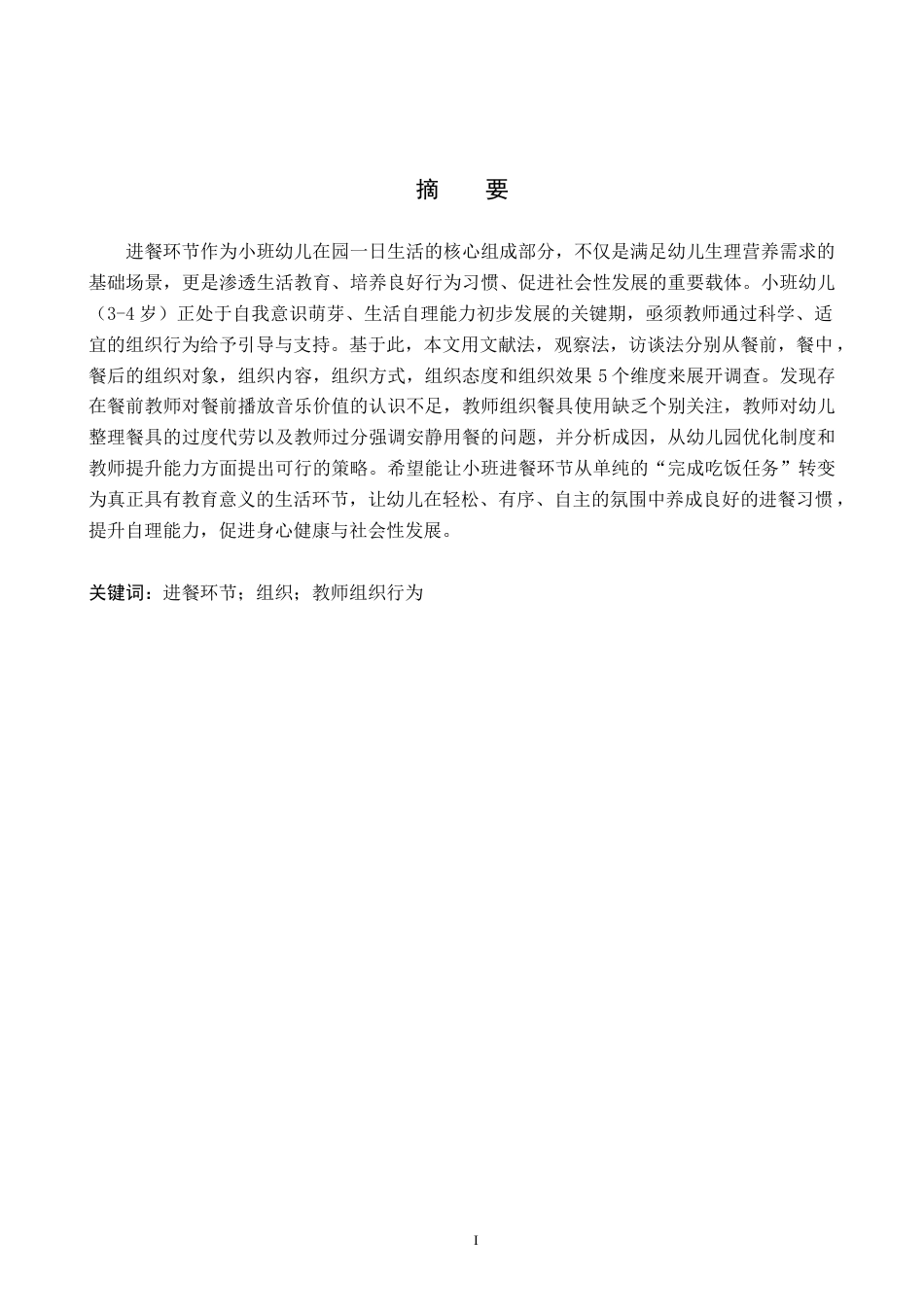 26年WH学前教育本科 小班幼儿进餐环节教师组织行为研究11.75-AI22.15(18025字).docx_第1页
