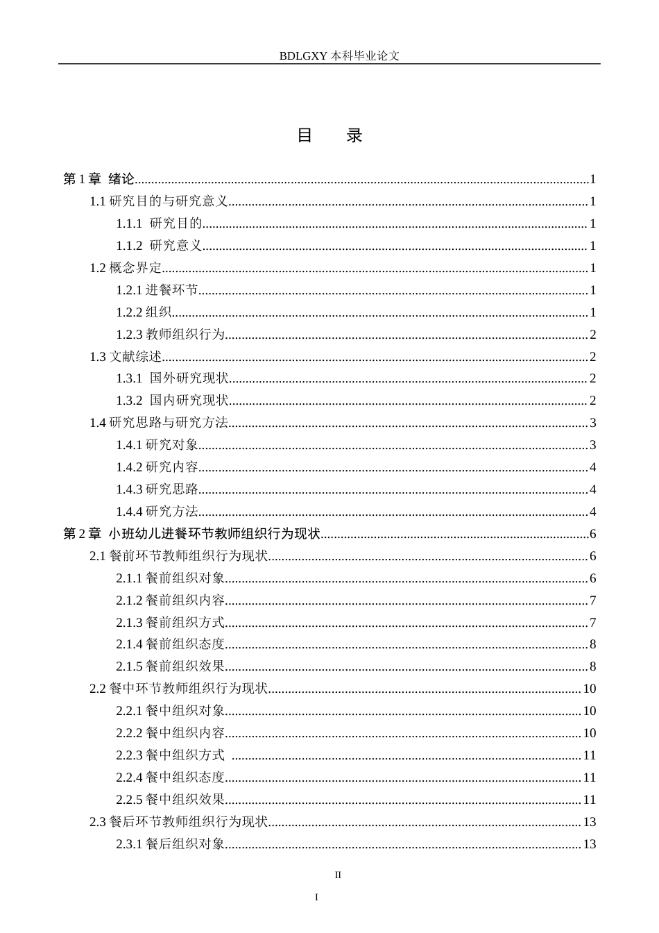 26年WH学前教育本科 小班幼儿进餐环节教师组织行为研究11.75-AI22.15(18025字).docx_第3页