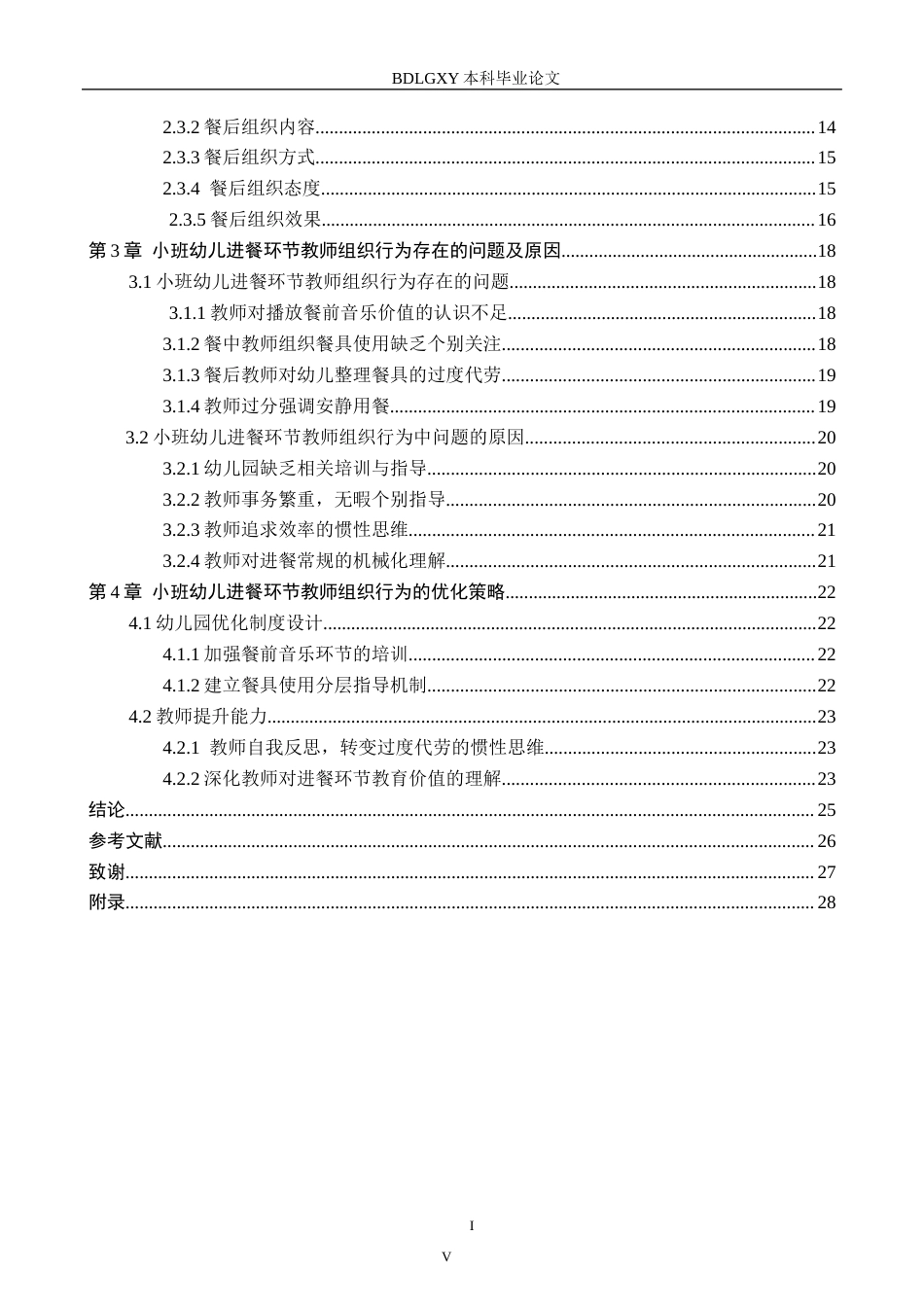 26年WH学前教育本科 小班幼儿进餐环节教师组织行为研究11.75-AI22.15(18025字).docx_第4页