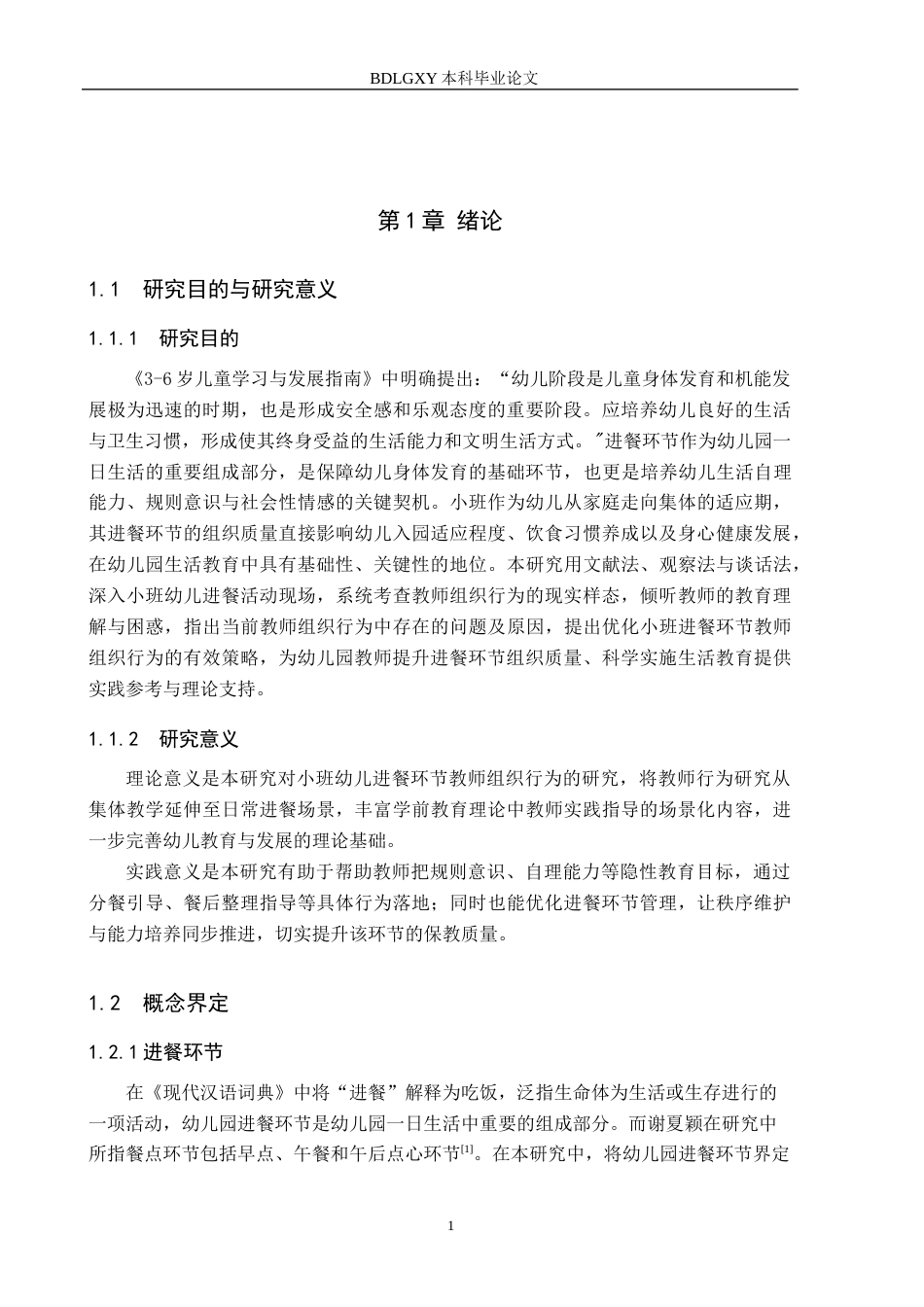26年WH学前教育本科 小班幼儿进餐环节教师组织行为研究11.75-AI22.15(18025字).docx_第5页