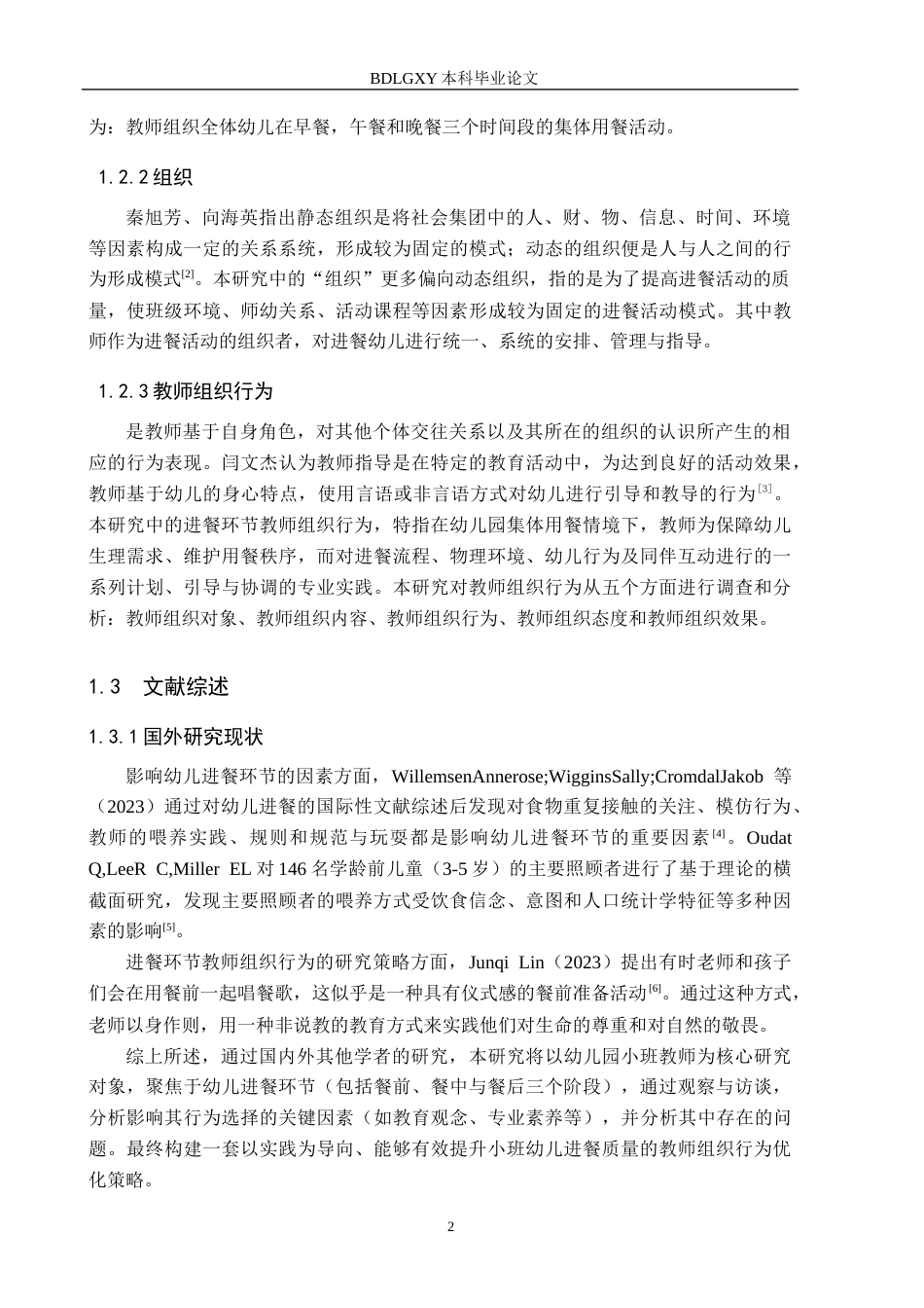 26年WH学前教育本科 小班幼儿进餐环节教师组织行为研究11.75-AI22.15(18025字).docx_第6页