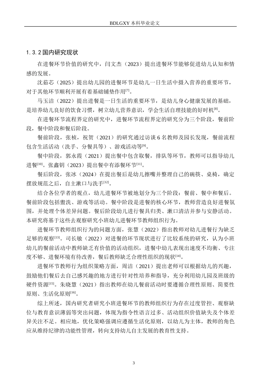 26年WH学前教育本科 小班幼儿进餐环节教师组织行为研究11.75-AI22.15(18025字).docx_第7页