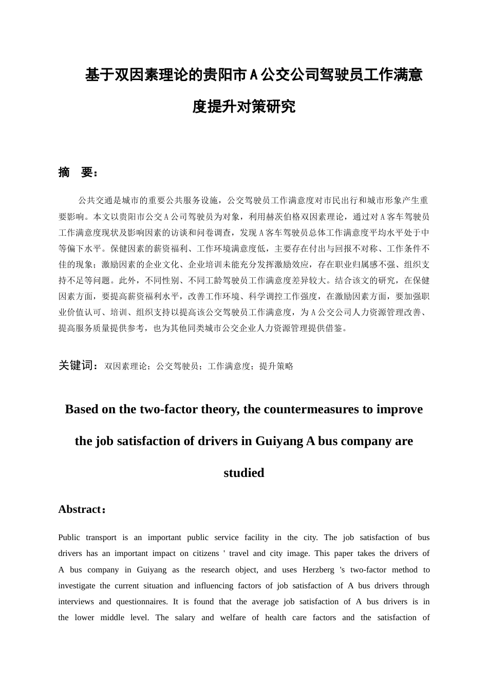 26年WH人力资源管理 基于双因素理论的贵阳市A公交公司驾驶员工作满意度研究21.57-AI7.84_1-约15114字符.docx_第2页