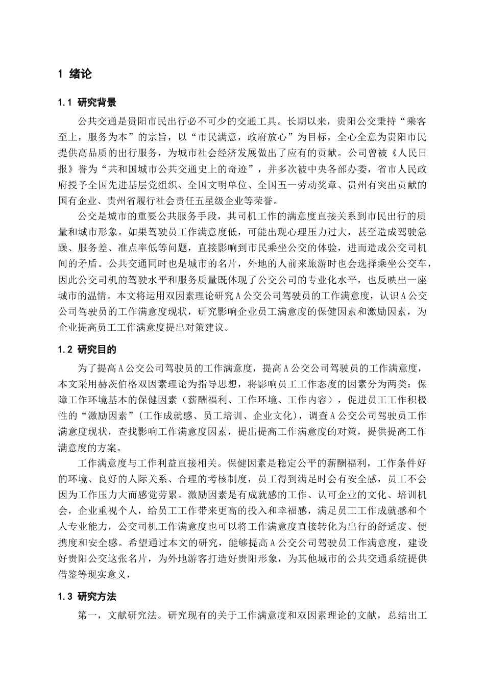 26年WH人力资源管理 基于双因素理论的贵阳市A公交公司驾驶员工作满意度研究21.57-AI7.84_1-约15114字符.docx_第4页