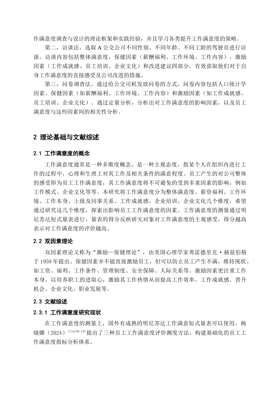26年WH人力资源管理 基于双因素理论的贵阳市A公交公司驾驶员工作满意度研究21.57-AI7.84_1-约15114字符.docx_第5页