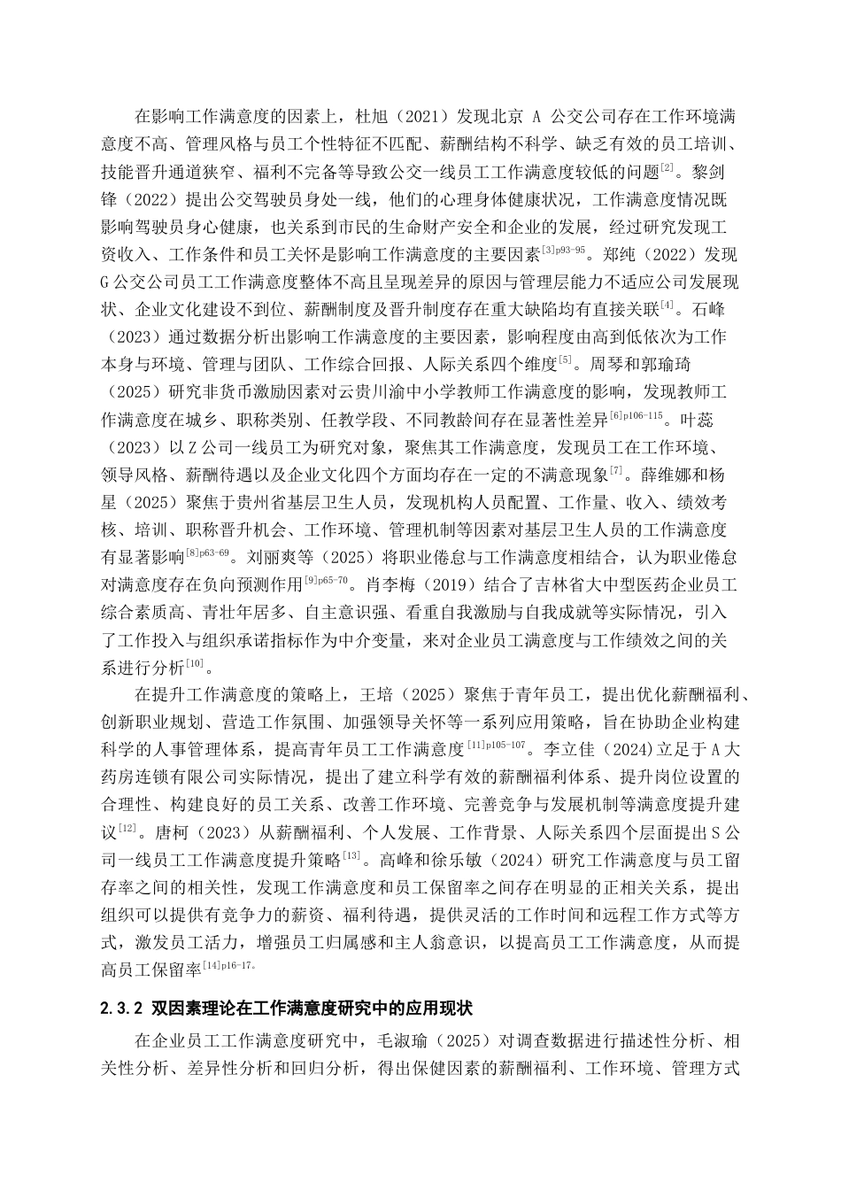 26年WH人力资源管理 基于双因素理论的贵阳市A公交公司驾驶员工作满意度研究21.57-AI7.84_1-约15114字符.docx_第6页
