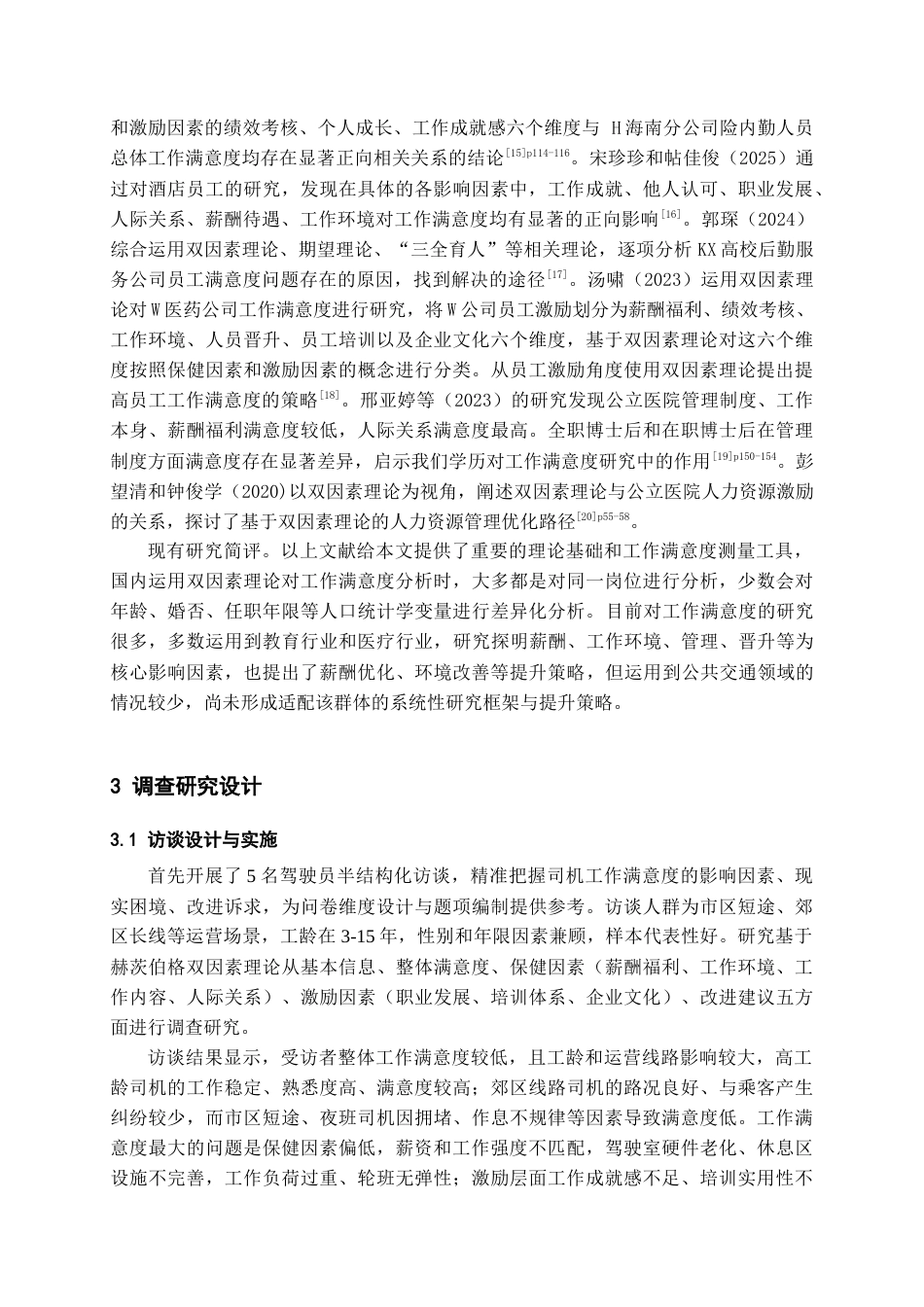 26年WH人力资源管理 基于双因素理论的贵阳市A公交公司驾驶员工作满意度研究21.57-AI7.84_1-约15114字符.docx_第7页