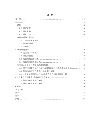 26年WH人力资源管理 基于双因素理论的贵阳市A公交公司驾驶员工作满意度研究21.57-AI7.84_1-约15114字符.docx