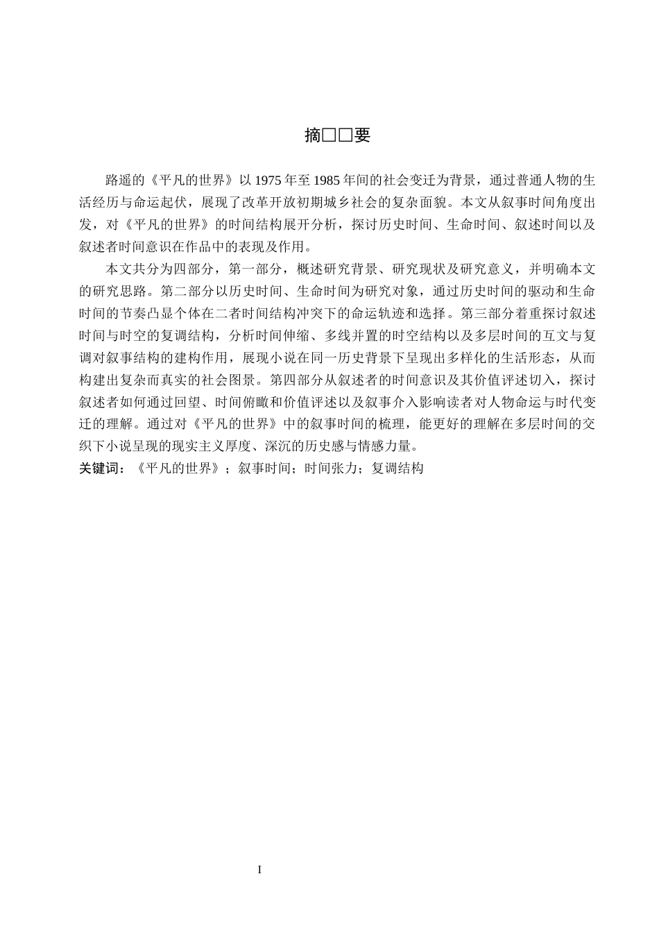 26年WH汉语言文学 浅析《平凡的世界》中的叙事时间7.77-AI3.27(14190字).docx_第1页