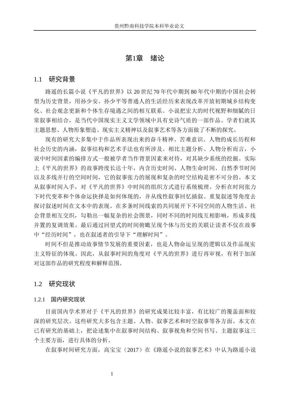 26年WH汉语言文学 浅析《平凡的世界》中的叙事时间7.77-AI3.27(14190字).docx_第4页